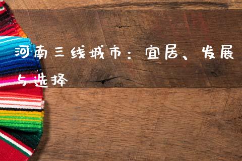 河南三线城市：宜居、发展与选择_https://m.jnlaobingbanjia.com_股市新闻_第1张