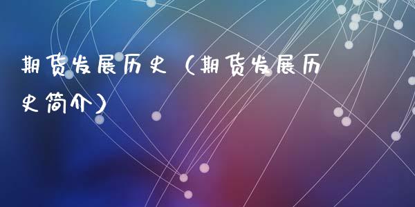 期货发展历史（期货发展历史简介）_https://m.jnlaobingbanjia.com_全球市场_第1张