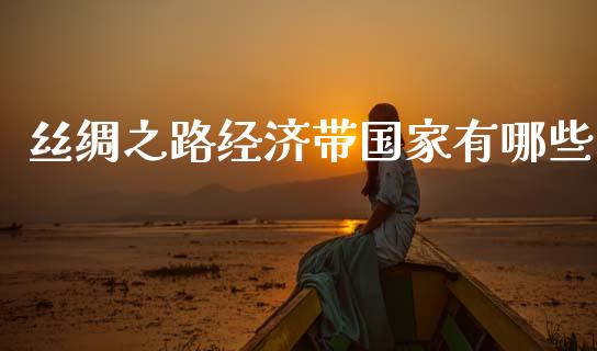 丝绸之路经济带国家有哪些_https://m.jnlaobingbanjia.com_股市新闻_第1张