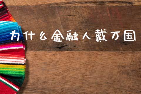 为什么金融人戴万国_https://m.jnlaobingbanjia.com_金融监管_第1张