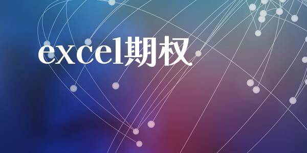 excel期权_https://m.jnlaobingbanjia.com_金融监管_第1张