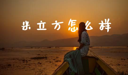 米立方怎么样_https://m.jnlaobingbanjia.com_区块链_第1张