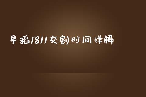 早稻1811交割时间详解_https://m.jnlaobingbanjia.com_基金市场_第1张