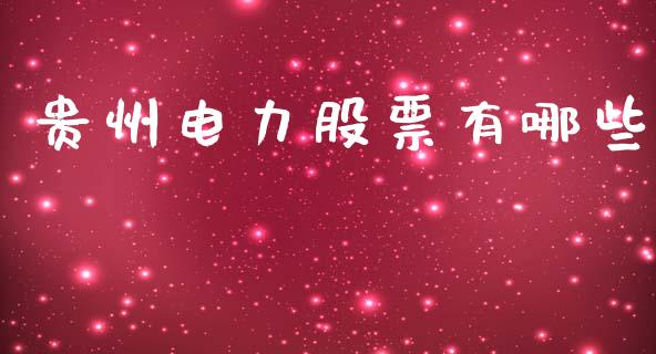 贵州电力股票有哪些_https://m.jnlaobingbanjia.com_区块链_第1张