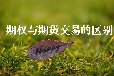 期权与期货交易的区别_https://m.jnlaobingbanjia.com_股市新闻_第1张