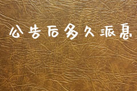公告后多久派息_https://m.jnlaobingbanjia.com_理财规划_第1张