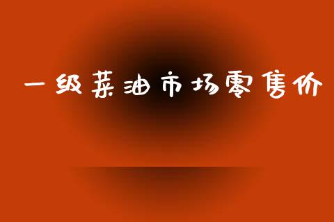 一级菜油市场零售价_https://m.jnlaobingbanjia.com_区块链_第1张