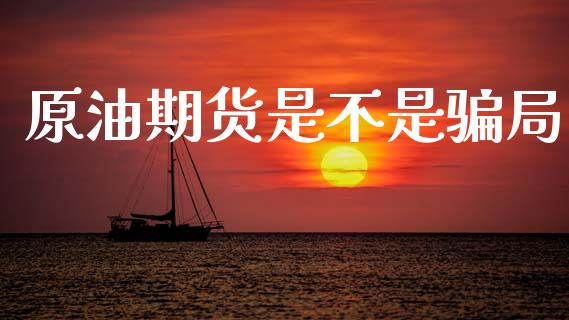 原油期货是不是骗局_https://m.jnlaobingbanjia.com_全球市场_第1张
