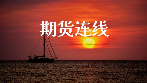 期货连线_https://m.jnlaobingbanjia.com_区块链_第1张