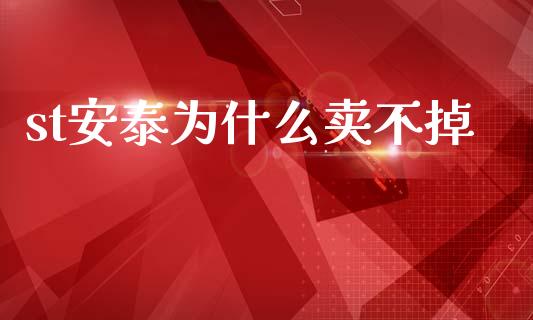 st安泰为什么卖不掉_https://m.jnlaobingbanjia.com_区块链_第1张