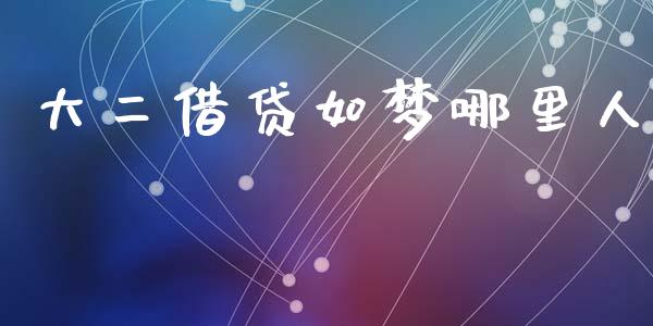 大二借贷如梦哪里人_https://m.jnlaobingbanjia.com_金融监管_第1张
