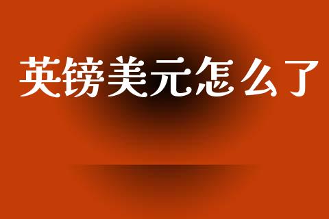 英镑美元怎么了_https://m.jnlaobingbanjia.com_基金市场_第1张