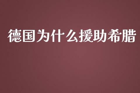 德国为什么援助希腊_https://m.jnlaobingbanjia.com_区块链_第1张