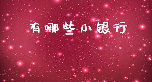 有哪些小银行_https://m.jnlaobingbanjia.com_全球市场_第1张