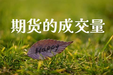 期货的成交量_https://m.jnlaobingbanjia.com_区块链_第1张