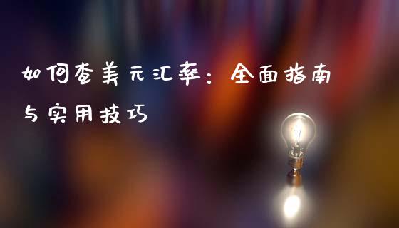 如何查美元汇率：全面指南与实用技巧_https://m.jnlaobingbanjia.com_全球市场_第1张