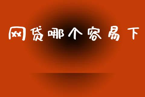 网贷哪个容易下_https://m.jnlaobingbanjia.com_基金市场_第1张
