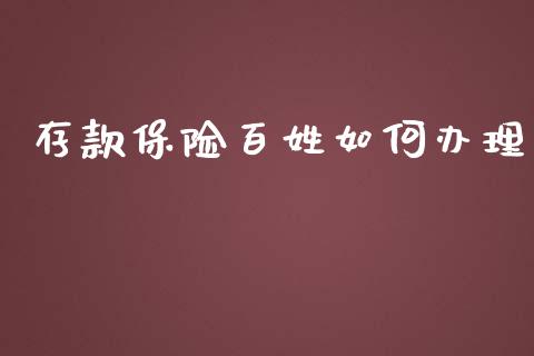 存款保险百姓如何办理_https://m.jnlaobingbanjia.com_区块链_第1张