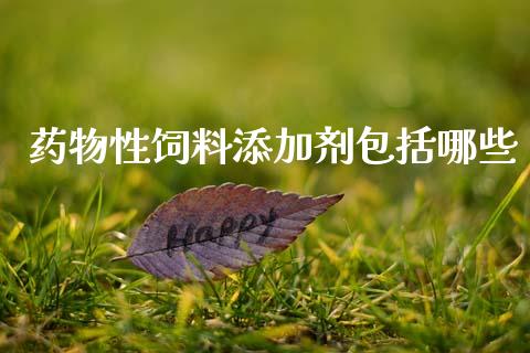 药物性饲料添加剂包括哪些_https://m.jnlaobingbanjia.com_理财规划_第1张