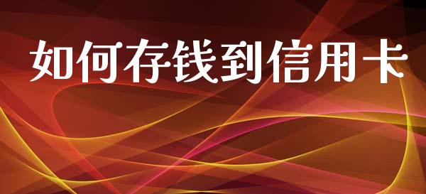 如何存钱到信用卡_https://m.jnlaobingbanjia.com_基金市场_第1张