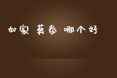 如家 莫泰 哪个好_https://m.jnlaobingbanjia.com_全球市场_第1张