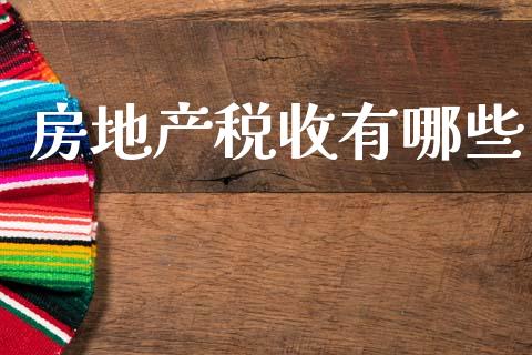 房地产税收有哪些_https://m.jnlaobingbanjia.com_全球市场_第1张