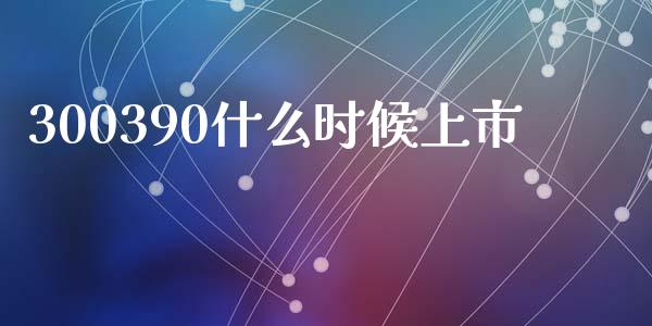 300390什么时候上市_https://m.jnlaobingbanjia.com_区块链_第1张