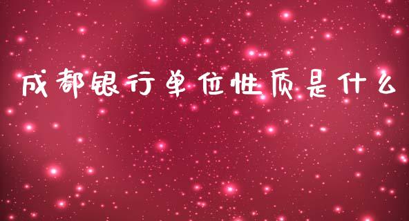 成都银行单位性质是什么_https://m.jnlaobingbanjia.com_理财规划_第1张