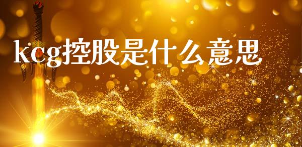 kcg控股是什么意思_https://m.jnlaobingbanjia.com_股市新闻_第1张