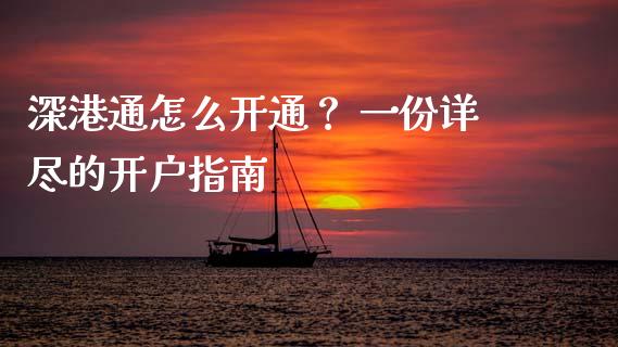 深港通怎么开通？ 一份详尽的开户指南_https://m.jnlaobingbanjia.com_全球市场_第1张