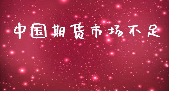 中国期货市场不足_https://m.jnlaobingbanjia.com_全球市场_第1张