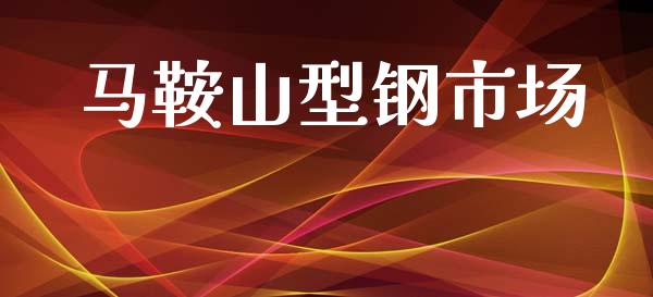 马鞍山型钢市场_https://m.jnlaobingbanjia.com_金融监管_第1张