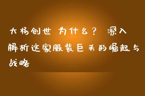 大杨创世 为什么？ 深入解析这家服装巨头的崛起与战略_https://m.jnlaobingbanjia.com_股市新闻_第1张