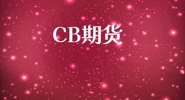 CB期货_https://m.jnlaobingbanjia.com_基金市场_第1张