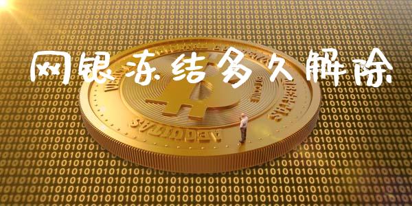 网银冻结多久解除_https://m.jnlaobingbanjia.com_基金市场_第1张