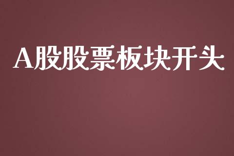 A股股票板块开头_https://m.jnlaobingbanjia.com_基金市场_第1张