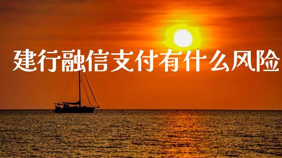 建行融信支付有什么风险_全球市场_第1张_全球市场_股市新闻_理财规划_金融监管_区块链_基金市场 建行融信支付有什么风险_https://m.jnlaobingbanjia.com_全球市场_第1张