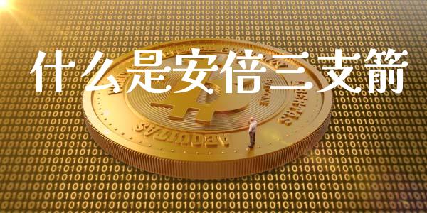 什么是安倍三支箭_https://m.jnlaobingbanjia.com_区块链_第1张