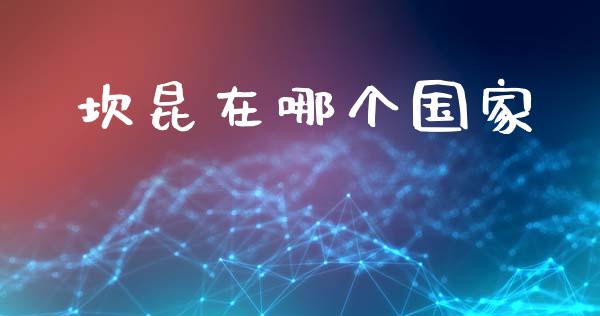 坎昆在哪个国家_https://m.jnlaobingbanjia.com_基金市场_第1张