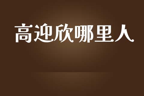 高迎欣哪里人_https://m.jnlaobingbanjia.com_理财规划_第1张