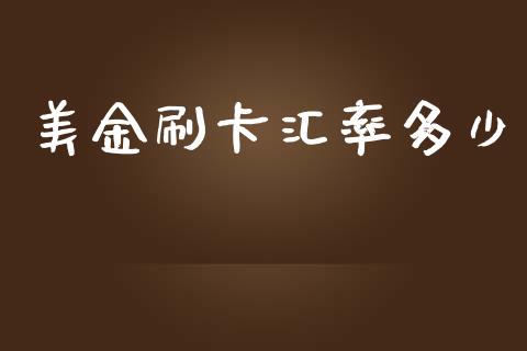 美金刷卡汇率多少_https://m.jnlaobingbanjia.com_金融监管_第1张
