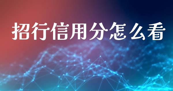 招行信用分怎么看_https://m.jnlaobingbanjia.com_基金市场_第1张
