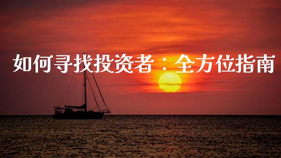 如何寻找投资者:全方位指南_区块链_第1张_全球市场_股市新闻_理财规划_金融监管_区块链_基金市场 如何寻找投资者:全方位指南_https://m.jnlaobingbanjia.com_区块链_第1张