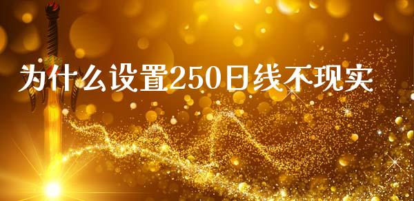 为什么设置250日线不现实_https://m.jnlaobingbanjia.com_股市新闻_第1张