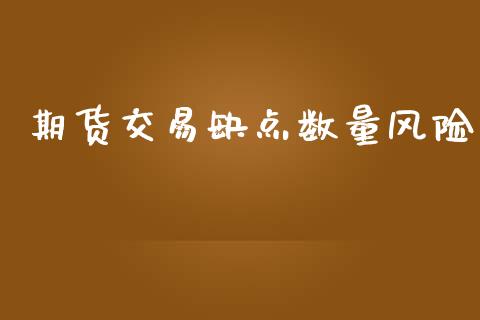 期货交易缺点数量风险_https://m.jnlaobingbanjia.com_全球市场_第1张