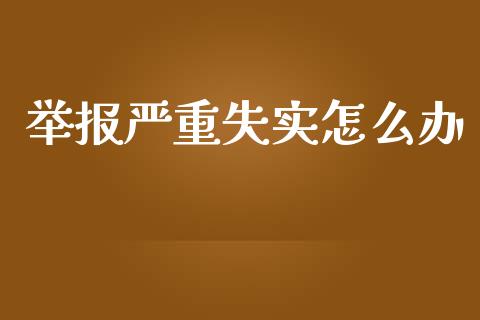 举报严重失实怎么办_https://m.jnlaobingbanjia.com_区块链_第1张