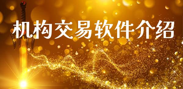机构交易软件介绍_https://m.jnlaobingbanjia.com_股市新闻_第1张