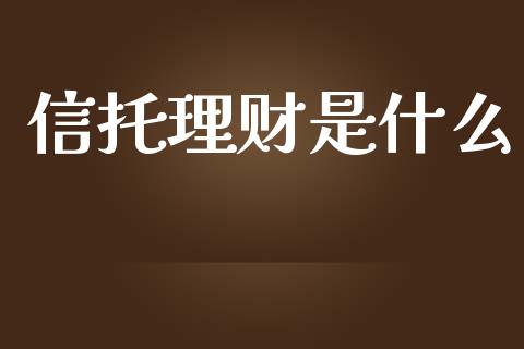 信托理财是什么_https://m.jnlaobingbanjia.com_理财规划_第1张