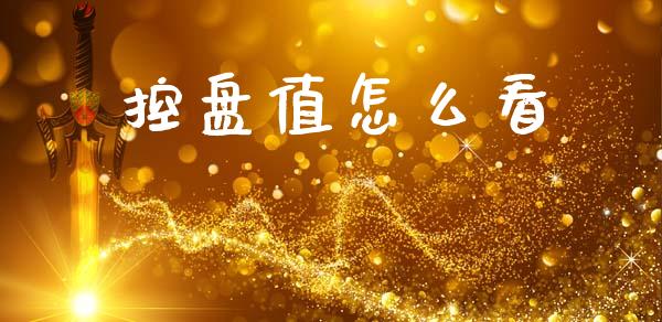 控盘值怎么看_https://m.jnlaobingbanjia.com_基金市场_第1张