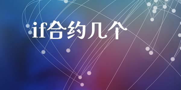 if合约几个_https://m.jnlaobingbanjia.com_金融监管_第1张